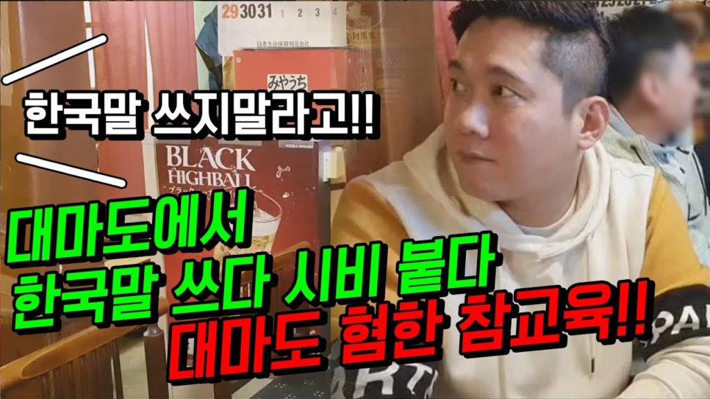 대마도 에서 한국말 쓰다 시비붙다!! 대마도 혐한 참교육!! 日本 旅行 対馬島 對馬島 嫌韓 Tsushima travel japan 이즈하라 히타카츠