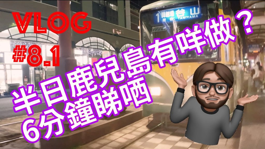 鹿兒島市 Day1 市內半日遊 6分鐘睇哂 鹿兒島市 Day1 市內半日遊 6分鐘睇哂