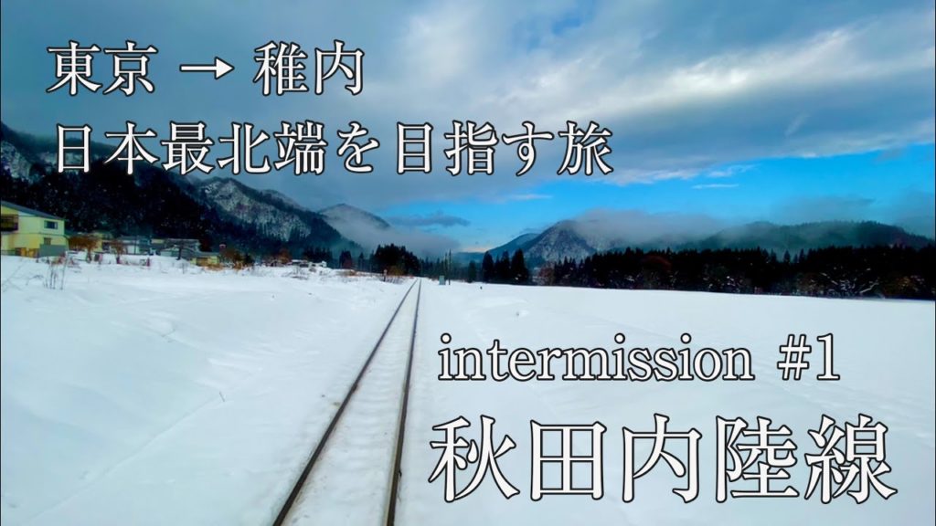 冬の絶景広がる秋田内陸線 × iPhone 11 Pro インターミッション【intermission #1】東京→稚内 日本最北端を目指す旅 秋田内陸縦貫鉄道 ローカル鉄道が行く雪原の前面展望 冬の絶景広がる秋田内陸線 × iPhone 11 Pro インターミッション【intermission #1】東京→稚内 日本最北端を目指す旅 秋田内陸縦貫鉄道 ローカル鉄道が行く雪原の前面展望