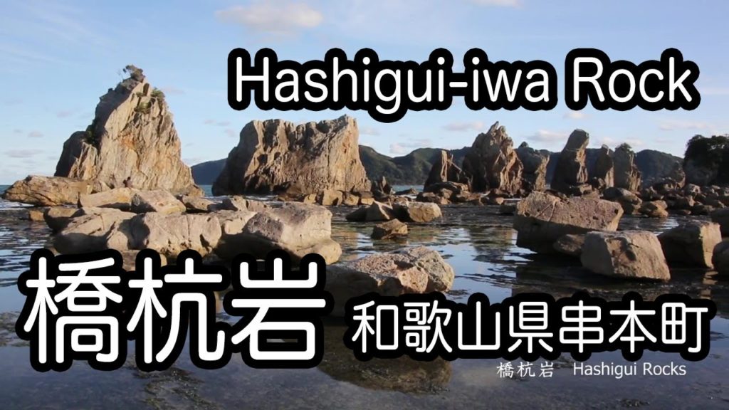橋杭岩 (和歌山県串本町) Hashigui Rocks 橋杭岩 (和歌山県串本町) Hashigui Rocks