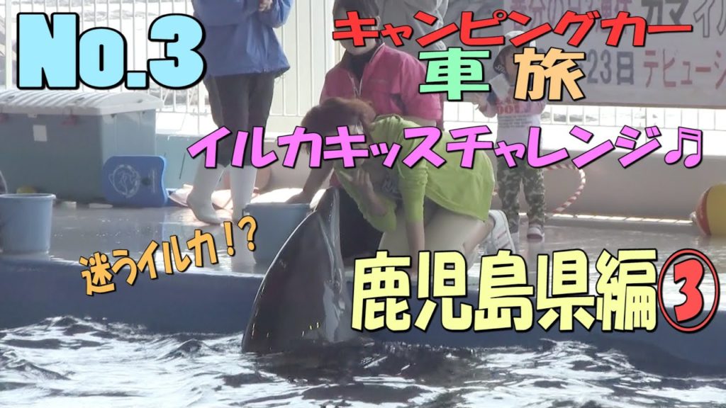 【車旅No.3】キャンピングカーで気まぐれ車旅～鹿児島編③～[Car trip No.2]Whimsical car trip with camper-Kagoshima edition ③-