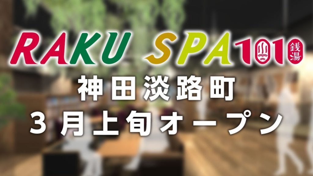 2019年3月1日オープン！新店RAKU SPA 1010 神田☆