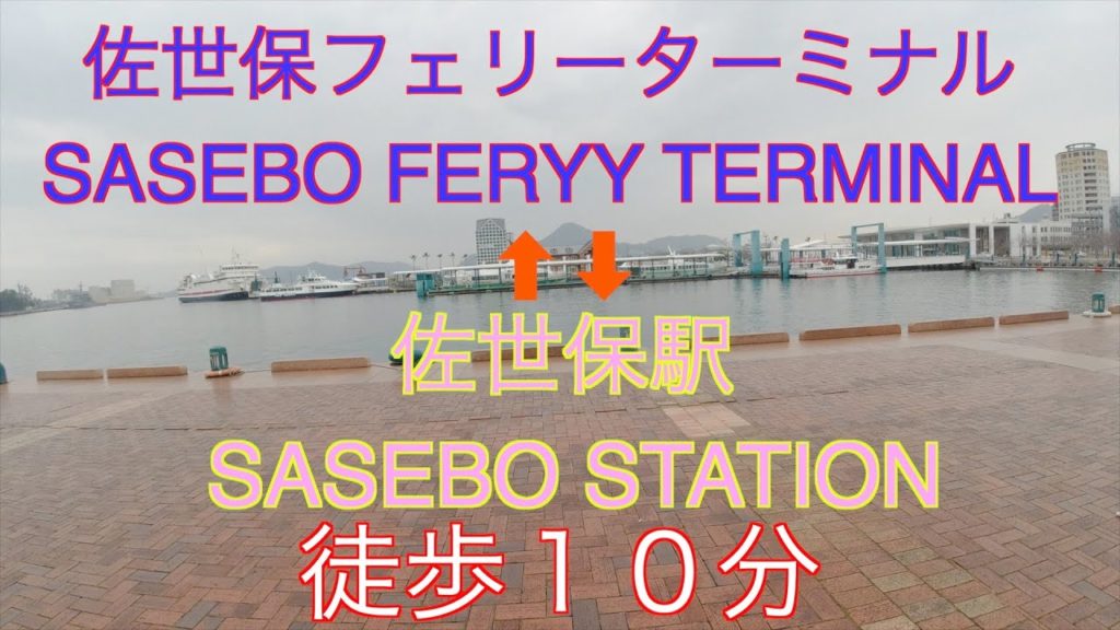 佐世保港から佐世保駅まで歩いてみたら、小値賀島に行くには佐世保駅から佐世保港まで歩いてね! Sasebo ferry terminal to Sasebo train station by walk 佐世保港から佐世保駅まで歩いてみたら、小値賀島に行くには佐世保駅から佐世保港まで歩いてね! Sasebo ferry terminal to Sasebo train station by walk