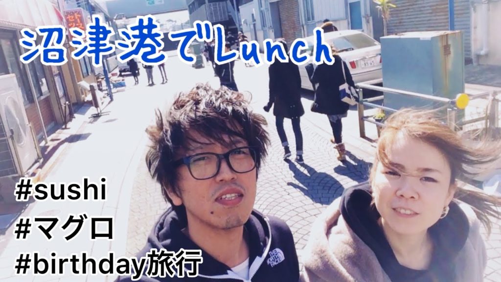 【Trip】沼津港で激うまランチ!!