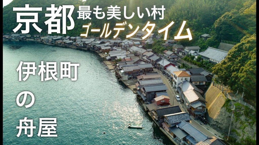 伊根町舟屋「京都の美しい村」ドローン空撮  夕日 4k drone japan