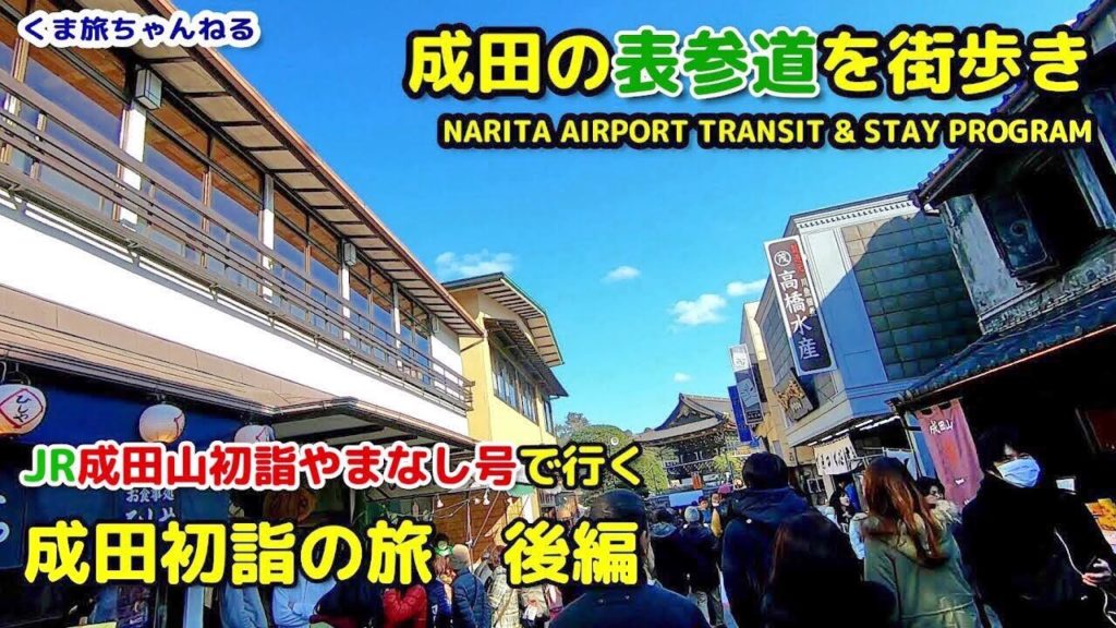 【成田山新勝寺で初詣】１月の表参道散歩・うなぎ川豊本店の待ち時間が凄い。Narita street walk JAPAN