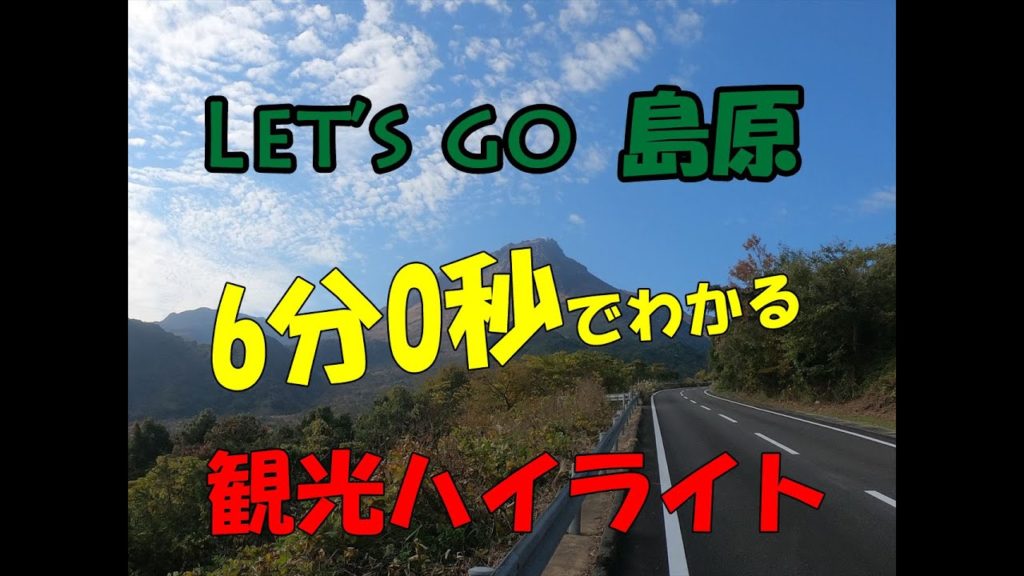 【Let's go 島原】6分0秒でわかる島原半島の観光まとめ 【Let's go 島原】6分0秒でわかる島原半島の観光まとめ