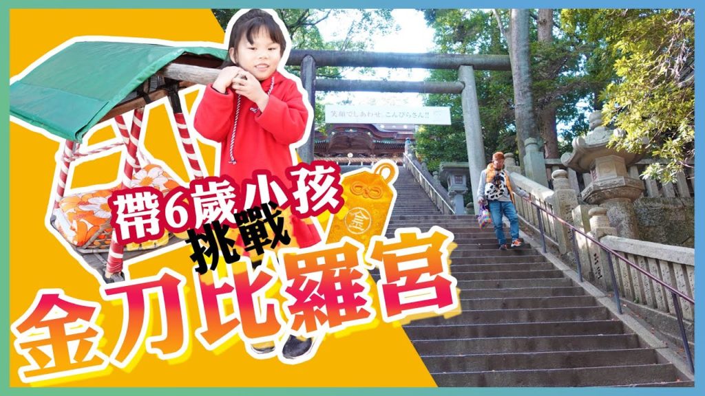 |絕景四國|「金刀比羅宮」號稱最難爬的神社~帶6歲小孩挑戰1368階梯會成功嗎? |絕景四國|「金刀比羅宮」號稱最難爬的神社~帶6歲小孩挑戰1368階梯會成功嗎?