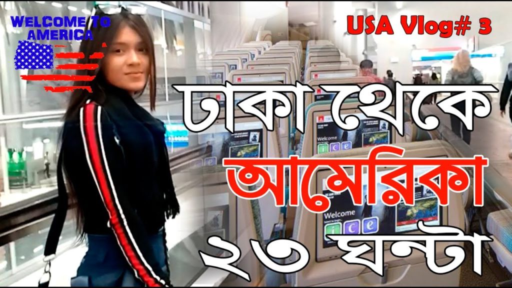 ঢাকা থেকে আমেরিকা ২৩ ঘন্টা | Dhaka to USA | Amazing Experience with Fly Emirates