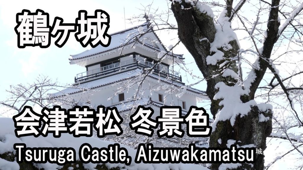 【4K】雪化粧した鶴ヶ城（会津若松市）Snow covered AIZU Tsuruga Castle