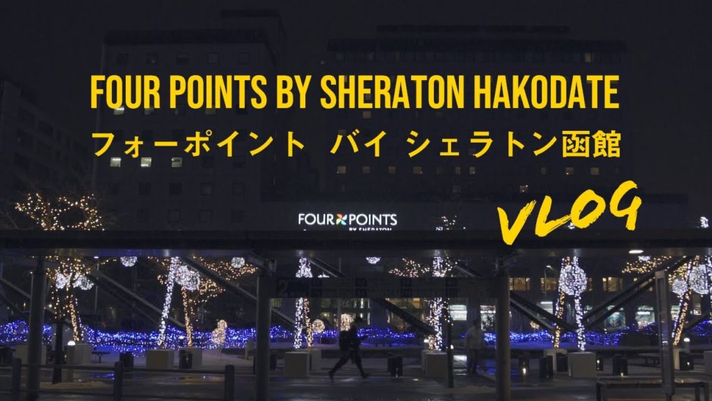 フォーポイント バイ シェラトン函館｜Four Points by Sheraton Hakodate【函館旅行Vlog】