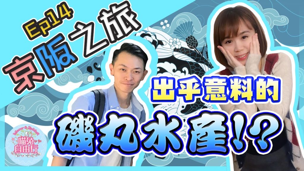 【大阪自由行Vlog】京阪之旅Ep.14 |出乎意料的磯丸水產?|梅田hep five摩天輪|喵兔自由行