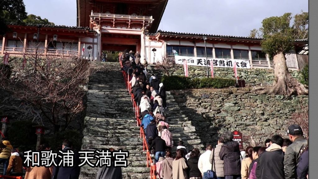 初詣 和歌浦天満宮 Temmangu Shrine Wakayama Travel Japan うろうろ和歌山