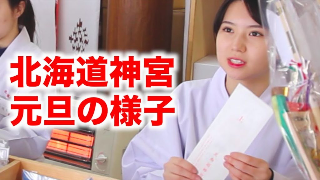 元旦の北海道神宮2020 New Year's Day Hokkaido Shrine 2020