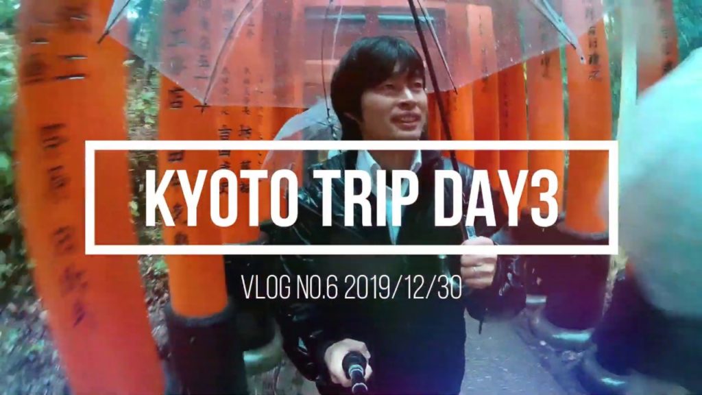 【Vlog.No.6】 妻と京都旅行3日目　Kyoto Trip Day3