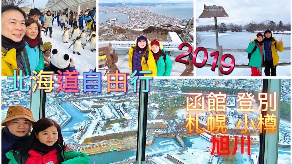 日本北海道(函館,登別,札幌,旭川,小樽)自由行8天2019 | 白い恋人2019 MV | Misia - 果てなく続くストーリー