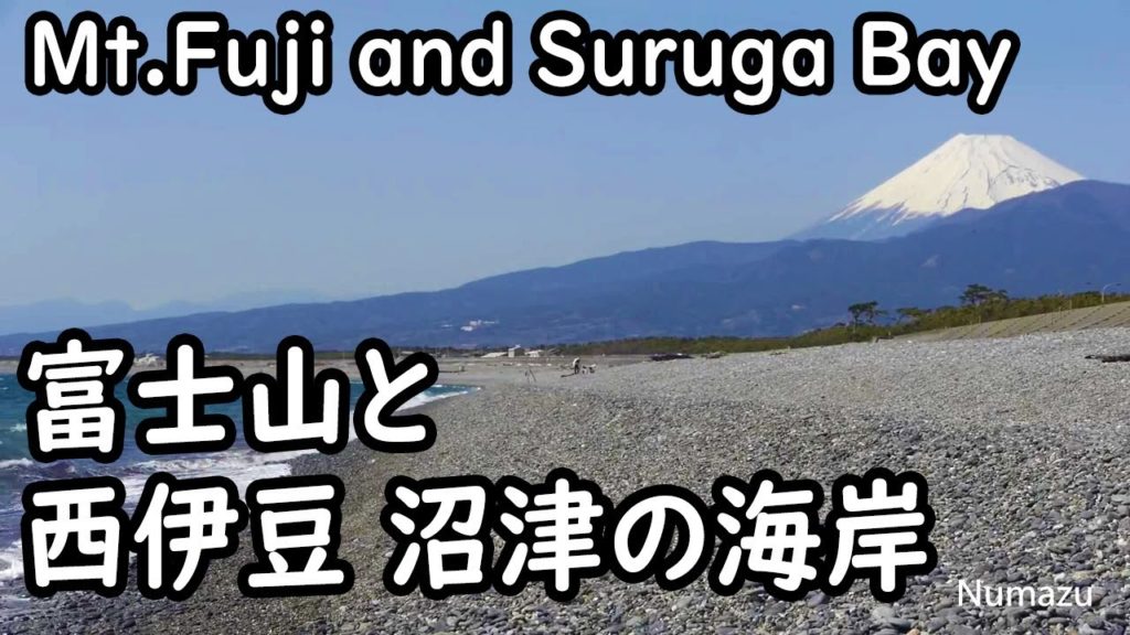 西伊豆沼津の海岸と富士山　Mt.Fuji and Suruga Bay