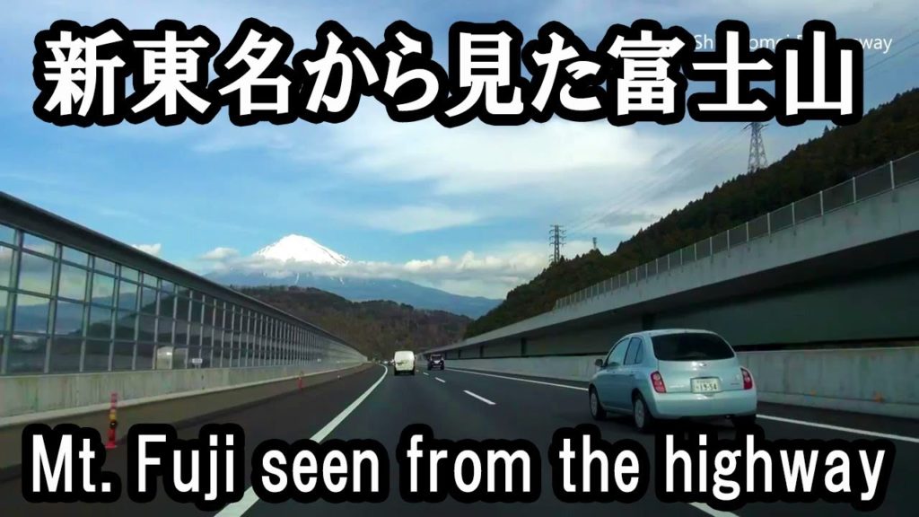 新東名からみた富士山の絶景 Mount Fuji from Shin-Tomei Expresway