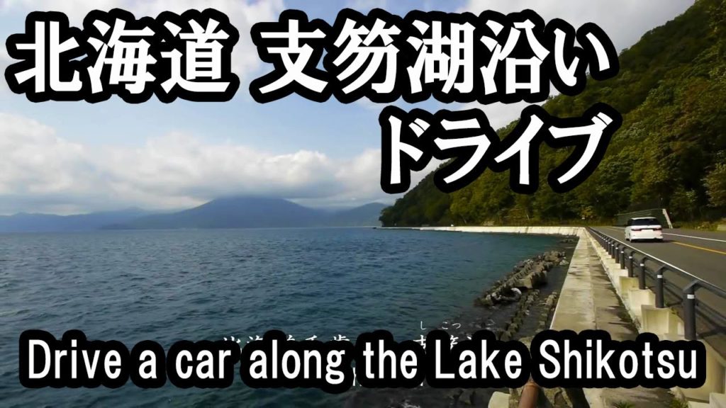 北海道　支笏湖沿いドライブ　Drive a car along the Lake Shikotsu.