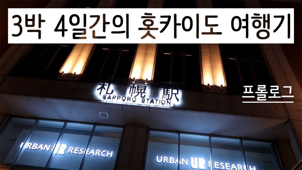 홋카이도 여행기_프롤로그