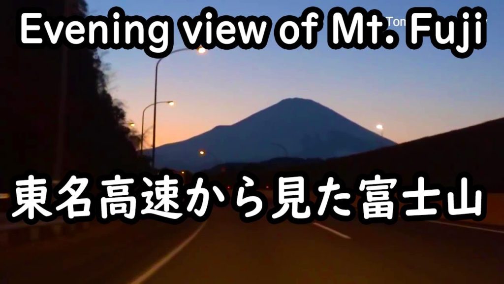 東名から見た富士山の夕景　Evening view of Mt. Fuji as seen from the Tomei Expressway.