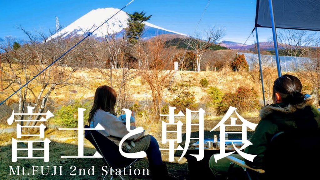 【夫婦キャンプ】雲ひとつない晴天と富士山を目の前に頂く最高の朝食。キャンピカ富士ぐりんぱキャンプ場2日目