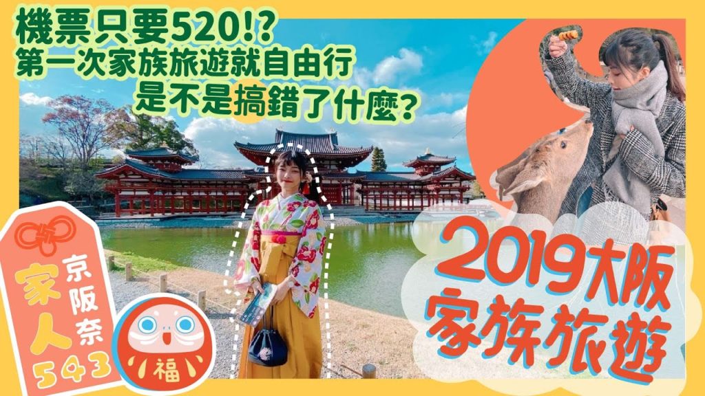 【543家族旅遊】二訪大阪自由行 Travel in Osaka - Travel Vlog
