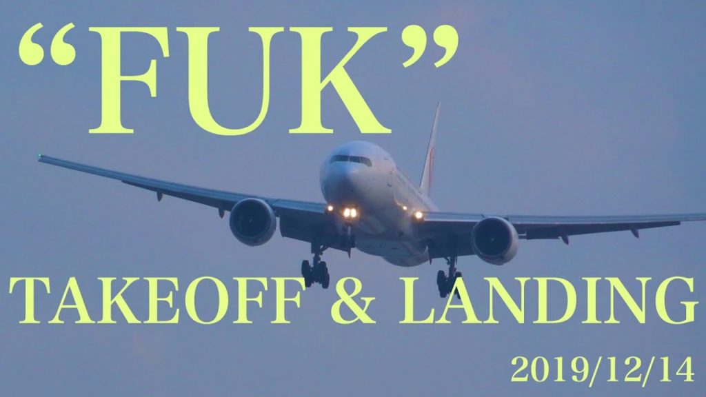 “FUK” 福岡空港 Fukuoka Airport 20191214