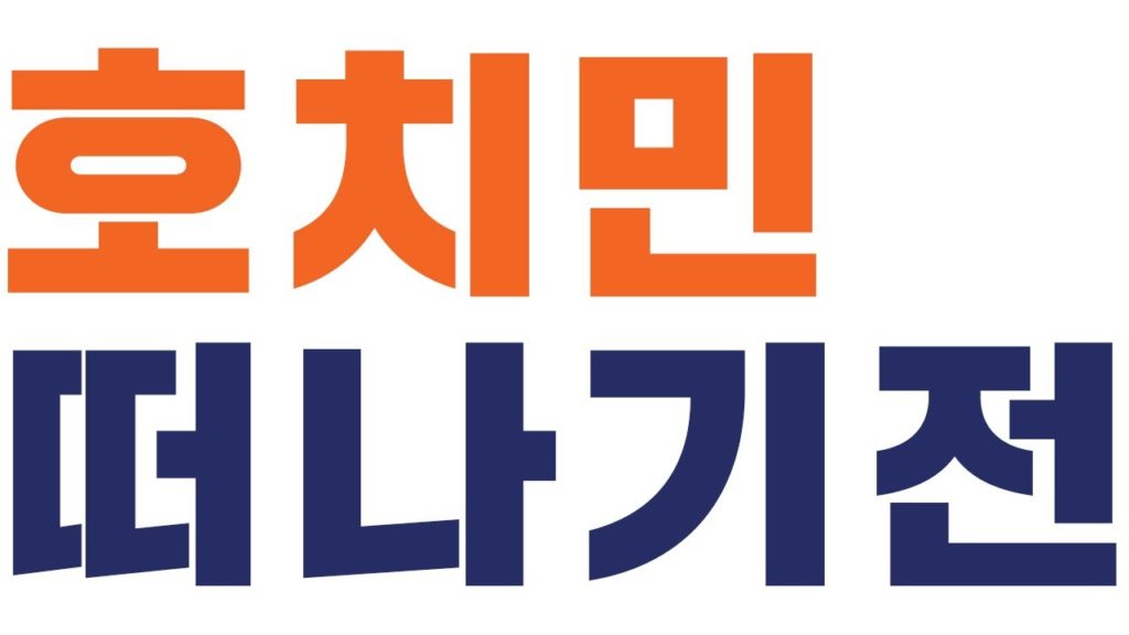 호치민 패키지여행 최종 안내 및 준비사항/KRT 여행사/Final guide and preparation for package tour to Ho Chi Minh