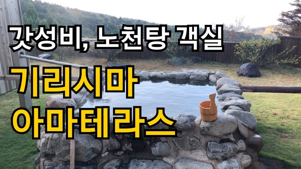 갓성비, 노천탕 객실을 보유한 기리시마 아마테라스(天テラス)