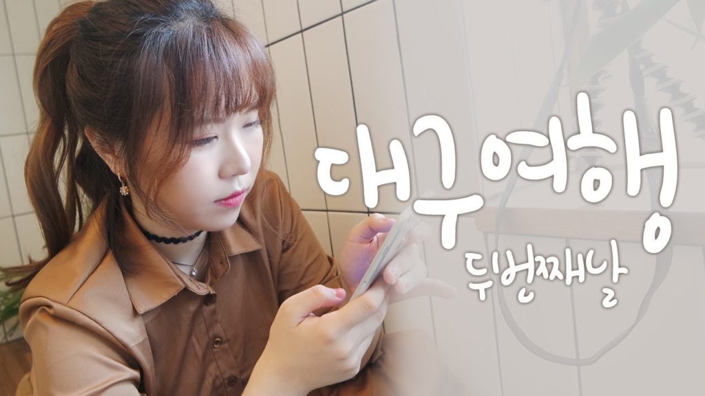 [여행vlog] 대구여행 두번째 #2 / 서문시장 야시장,앞산베란다, 안지랑 곱창골목, 동성로 빅다방  /Travel to Daegu