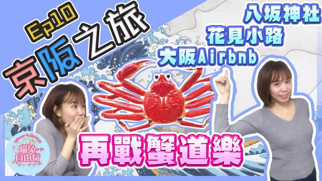 【大阪自由行Vlog】京阪之旅Ep.10 |再戰蟹道樂|八坂神社|花見小路|大阪Airbnb開箱|喵兔自由行