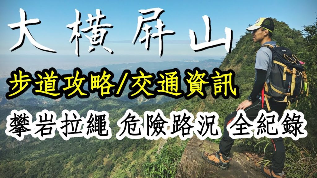 登山健行3👉中部小百岳大橫屏山步道攻略，含登山口交通資訊，攀岩拉繩全記錄，危險路段多，建議做足準備再上山| Taiwan Hiking Trail