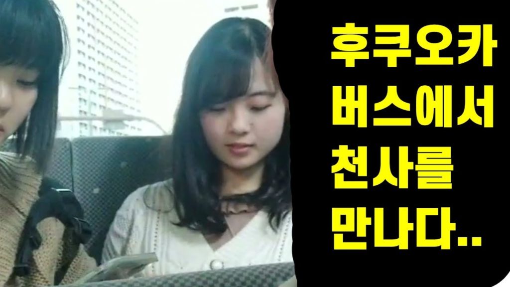 일본후쿠오카 버스에서 천사를 만났습니다.. 이쁜여고생과 짦게나마 행복했습니다.. 오사카?도쿄? 오꼬노미야끼 맛집은?