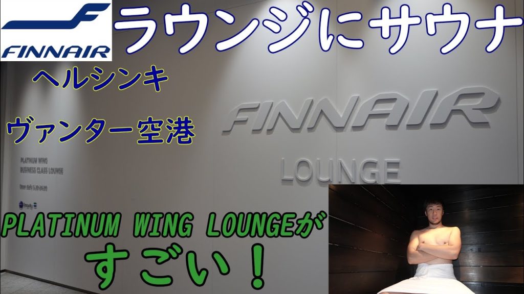 ラウンジ内にサウナ!? ヘルシンキ ヴァンター空港のフィンエアー ラウンジがマジですごい！