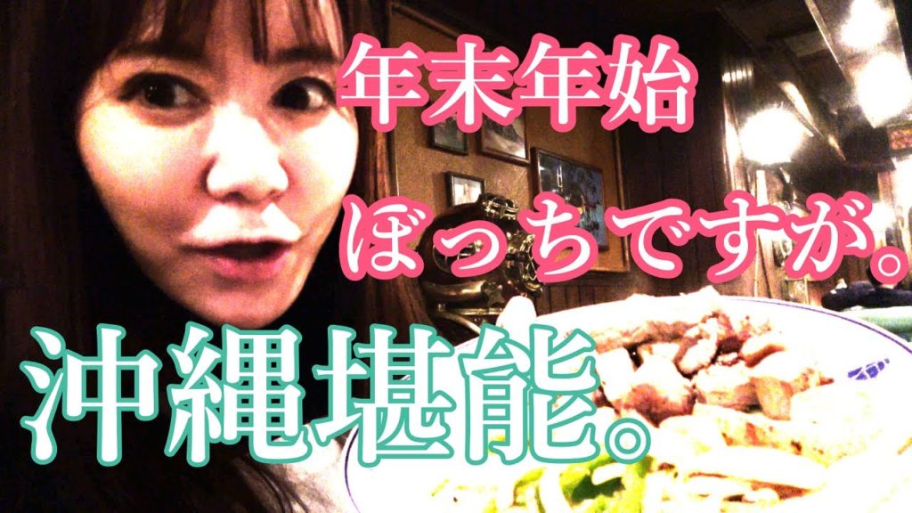 【沖縄観光】年末年始アラフォーぼっち女子の琉球ガラス村手作り体験。【Okinawa Trip steak and grass】
