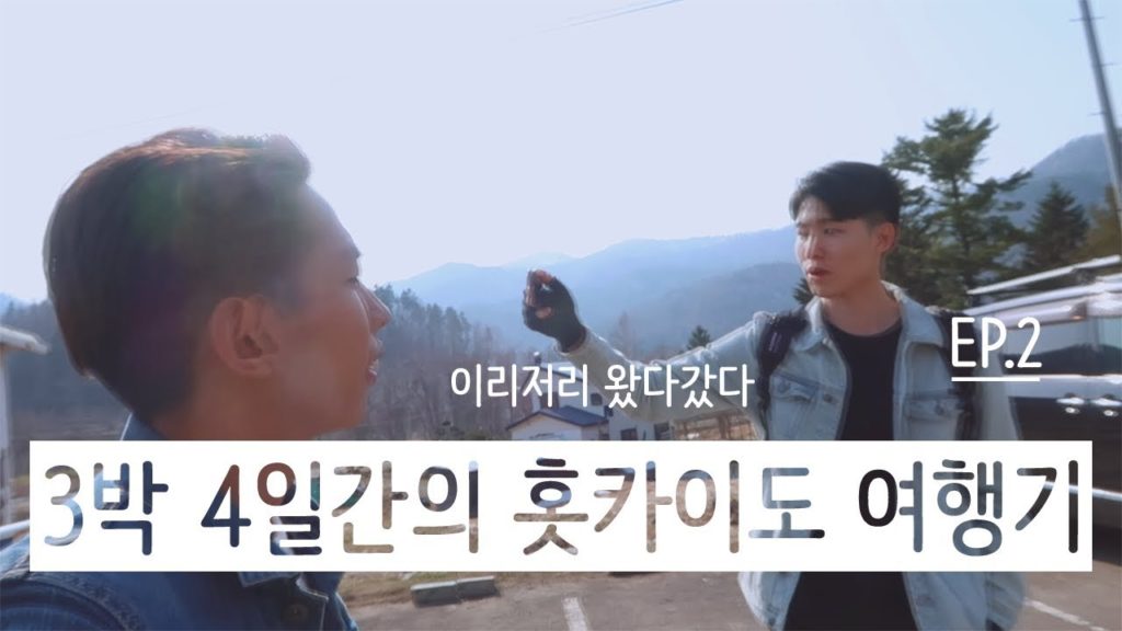 이리저리 왔다 갔다 (홋카이도 여행기_EP2)