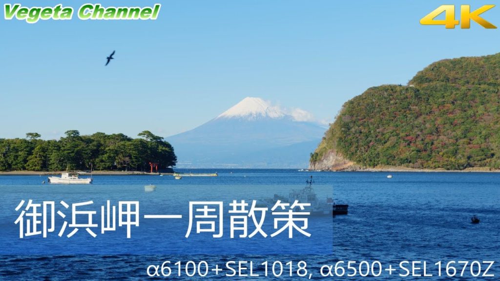 御浜岬一周散策 α6100+SEL1018, α6500+SEL1670Z（4K）