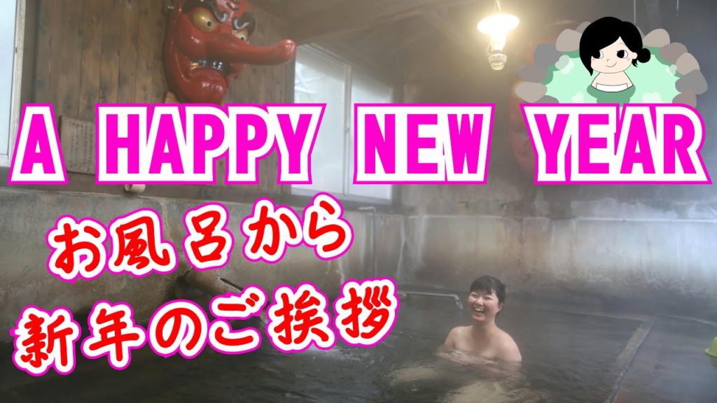 【Onsen_Shizuka】A HAPPY NEW YEAR in the BATH 北温泉[2020新年のご挨拶]