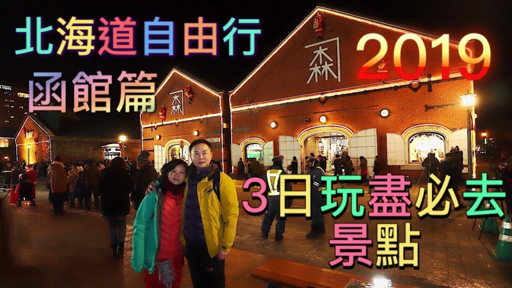 日本北海道(函館篇)自由行8天2019 | 函館主要必去景點3日攻略 MV | Misia - 果てなく続くストーリー