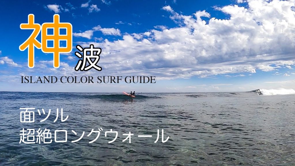 神波。超絶グレイトなロングウォール | 沖縄ロングボード