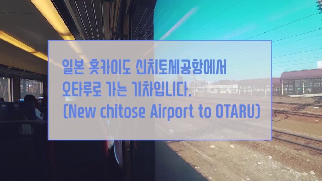 [PM 4:00, Your HYGGE Life ]- New chitose Airport to OTARU  by train