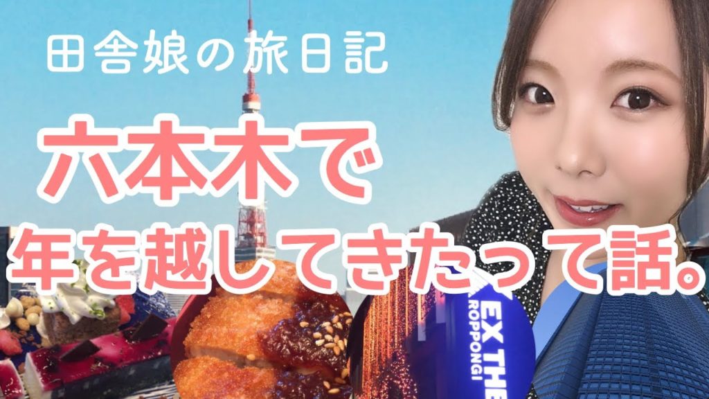 【田舎娘】六本木で年を越してきたって話。【一人旅日記】