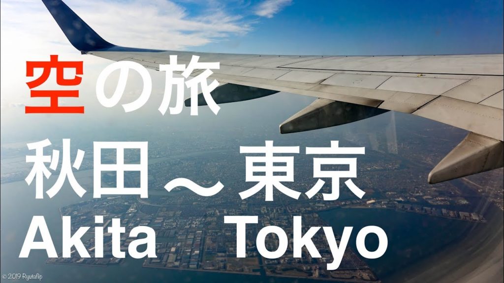 【空の旅 】Flight 秋田 東京 Akita Tokyo 羽田空港 秋田空港 JAL akita airport haneda