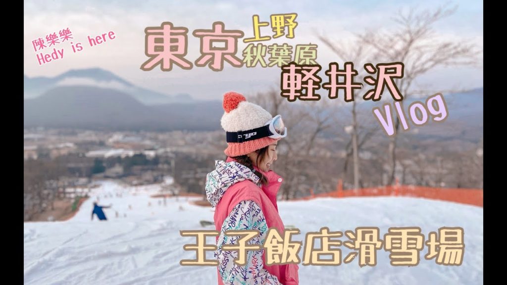 【東京Vlog #1】來到日本必須滑雪啊！東京外郊/輕井澤滑雪/王子飯店滑雪場/Snowbord初學者/輕井澤outlet，秋葉原宅宅天堂夾娃娃，上野商店街逛起來～