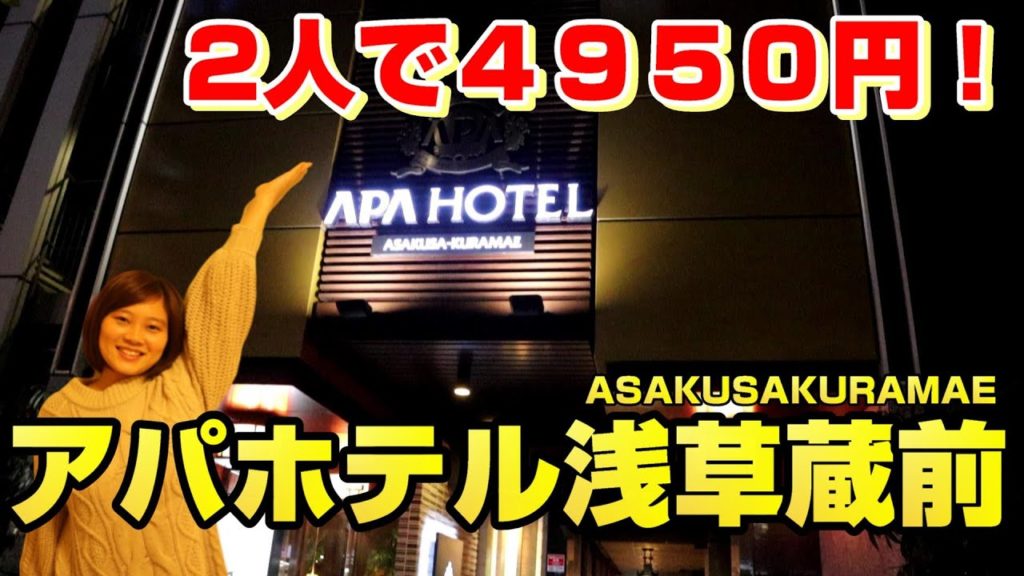 「激安」アパホテル浅草蔵前さんに宿泊してみた！「ルームツアーやります」