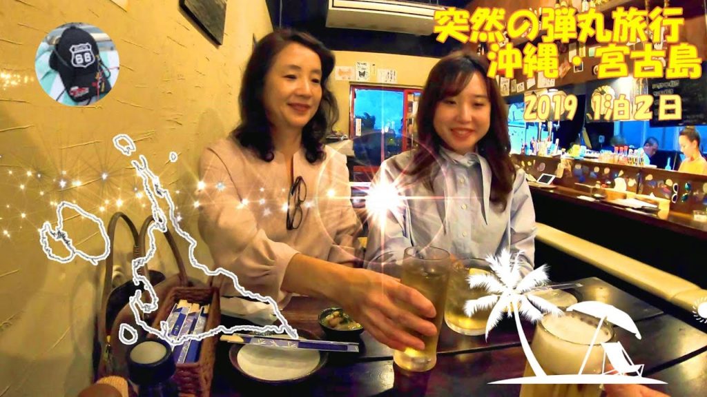 沖縄・宮古島！週末１泊２日・突然の弾丸旅行～夕食は伊良部島の居酒屋へ！伊良部島に上陸～お天気は大荒れです。