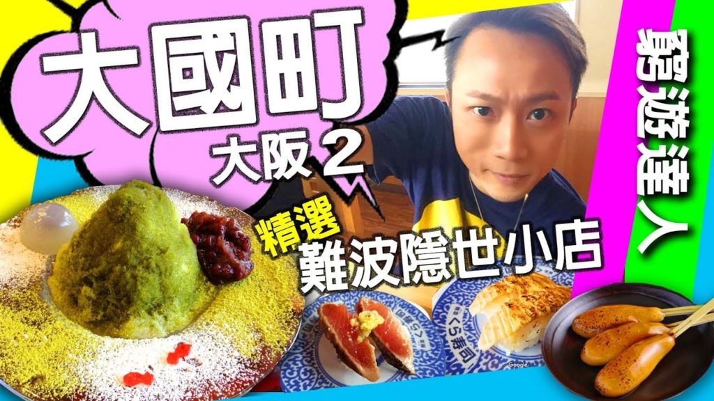 窮遊達人【關西大阪 2】大阪人推薦 高CP隱世小店 難波 大國町│浪芳庵 華麗日式和果子│木津市場 本地人菜市場│藏壽司 超值百元迴轉壽司店 │湯源鄉 浪速之湯 鬧市溫泉│OSAKA VLOG