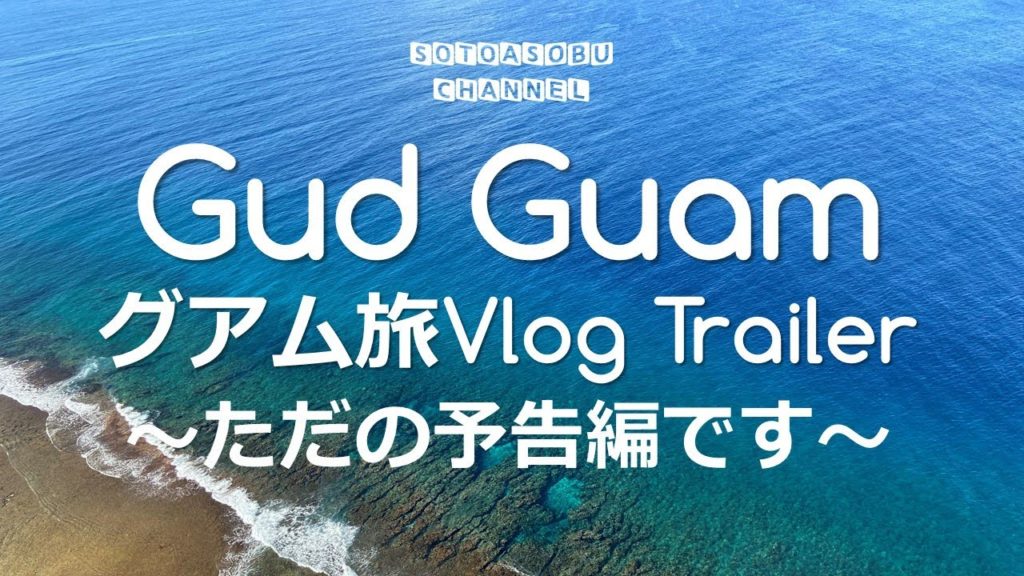 【Gud Guam Trailer】グアム旅Vlog 予告編～2回目のグアム家族旅は天気も良くて最高だった！～　本編vlog COMING SOON