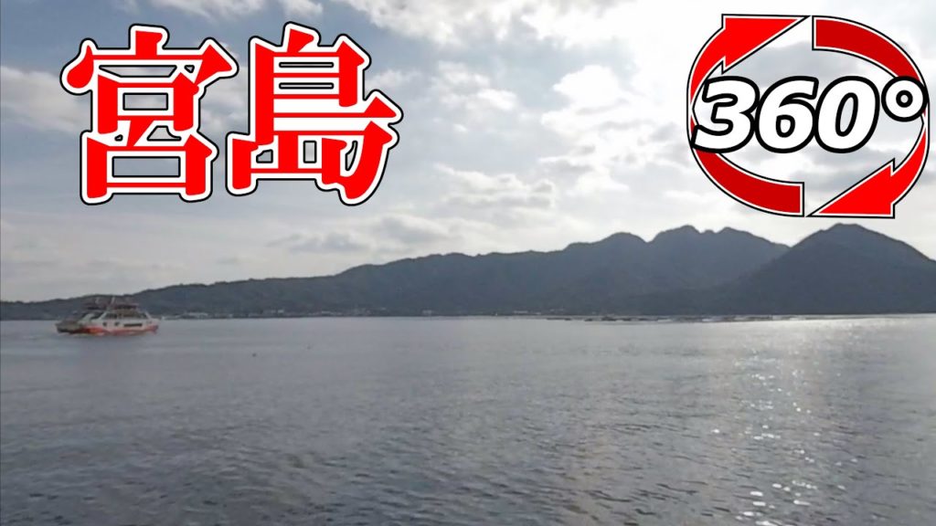 【360度動画】厳島（宮島）を対岸から撮影❗